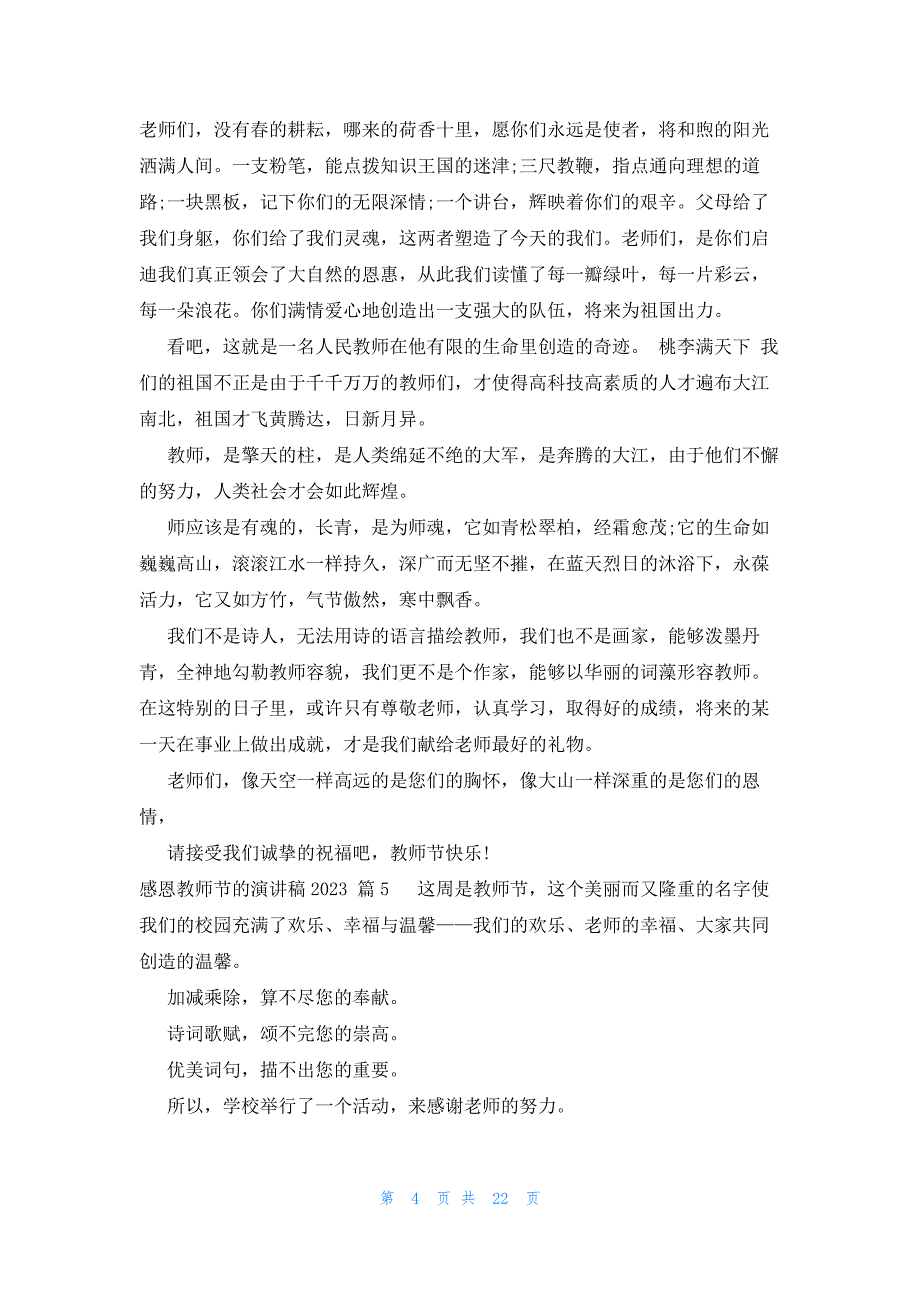 感恩教师节的演讲稿2023（19篇）_第4页