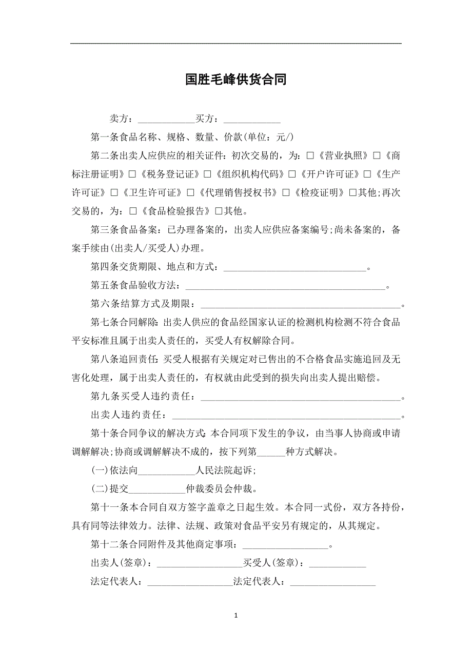 国胜毛峰供货合同_第1页