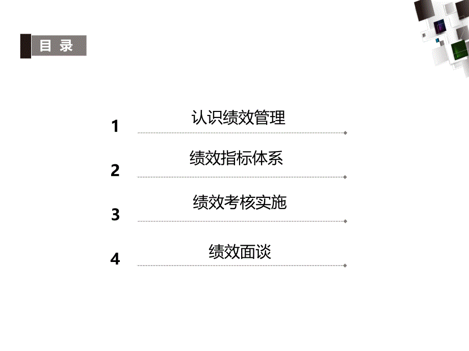 绩效管理运作与实施课件_第2页