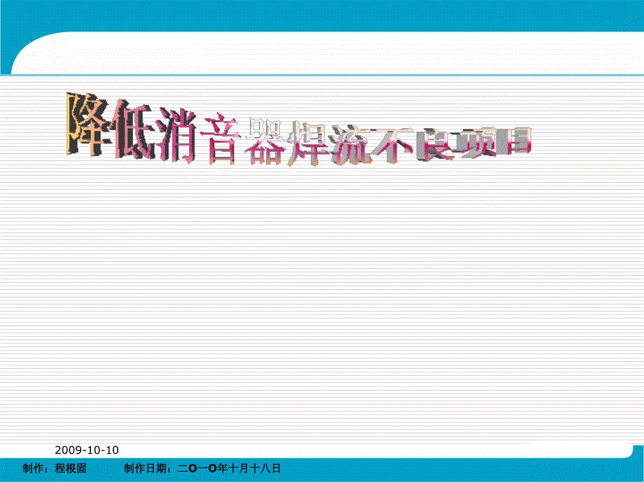 最新减低排气消音器焊流不良(AC部品)_第1页