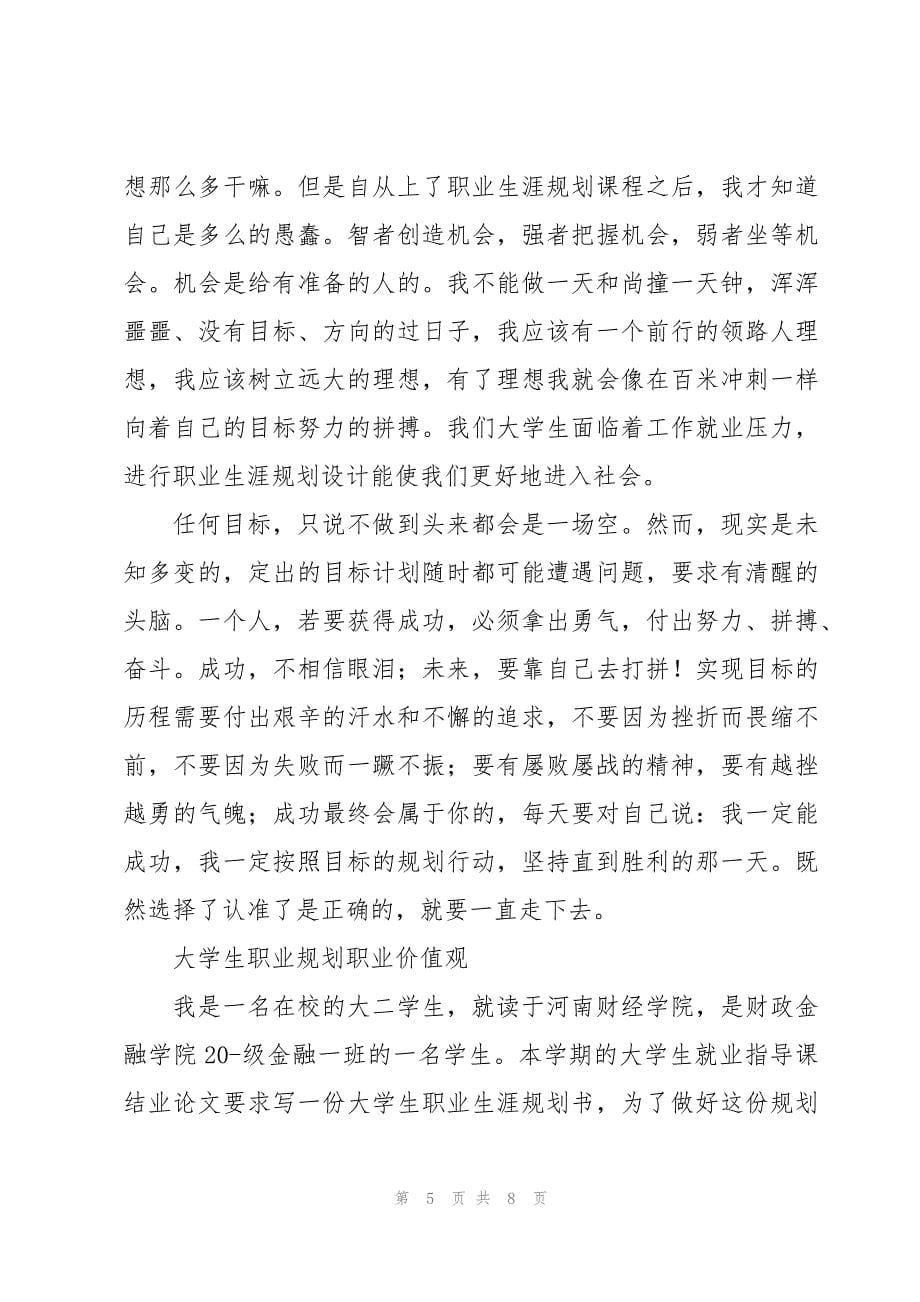 大学生职业规划职业价值观_第5页