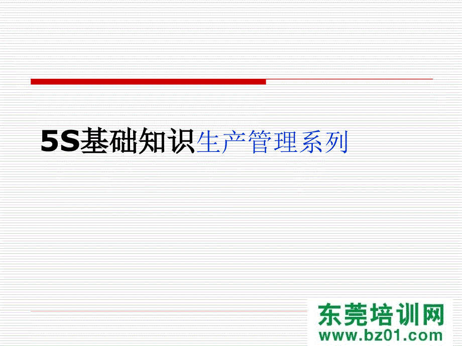 S基础知识生产管理系列.ppt_第3页