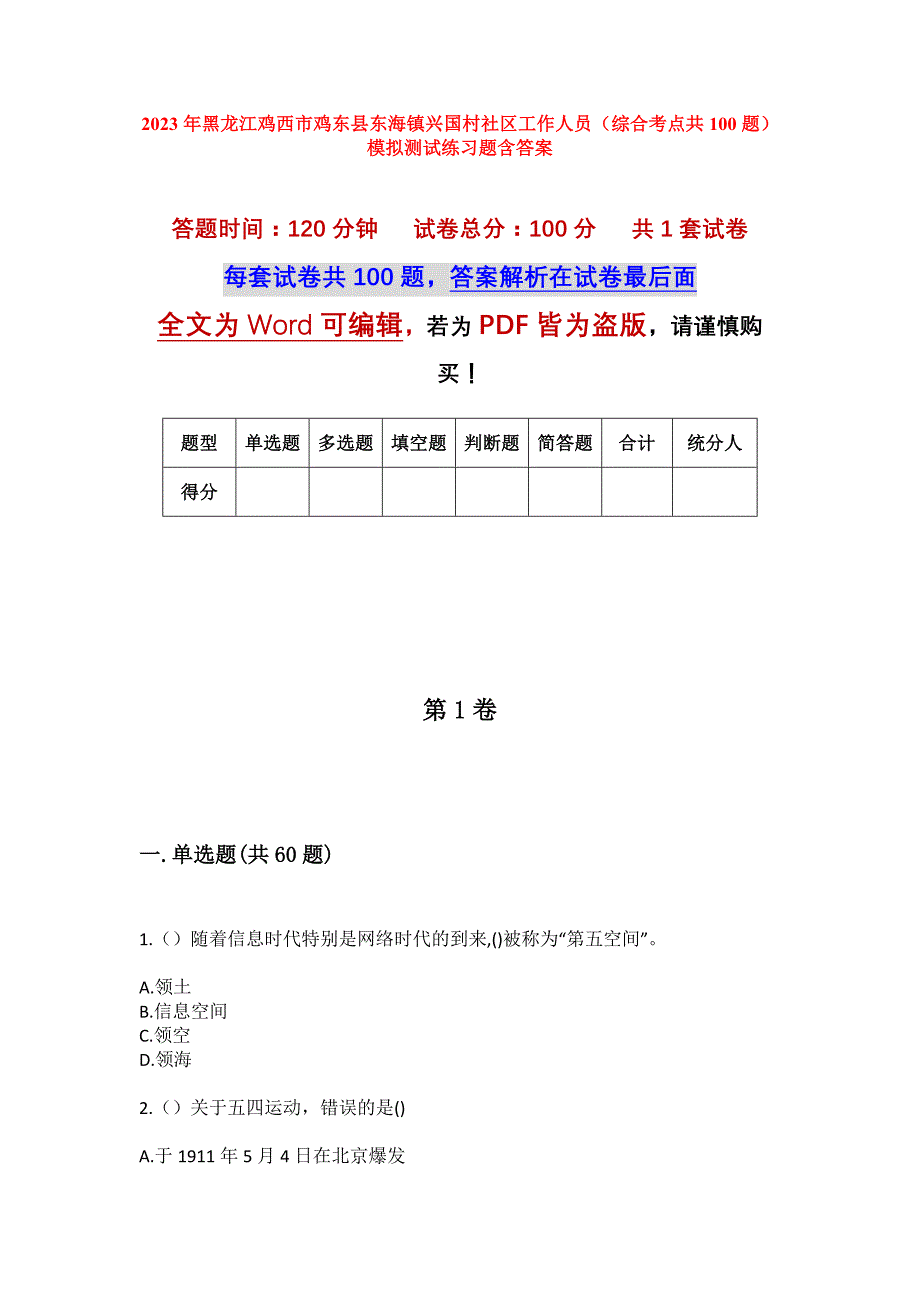 2023年黑龙江鸡西市鸡东县东海镇兴国村社区工作人员（综合考点共100题）模拟测试练习题含答案_第1页