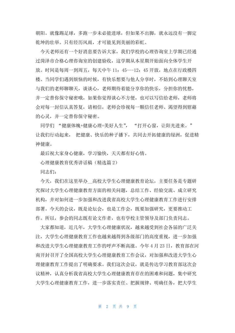 心理健康教育优秀讲话稿2_第2页