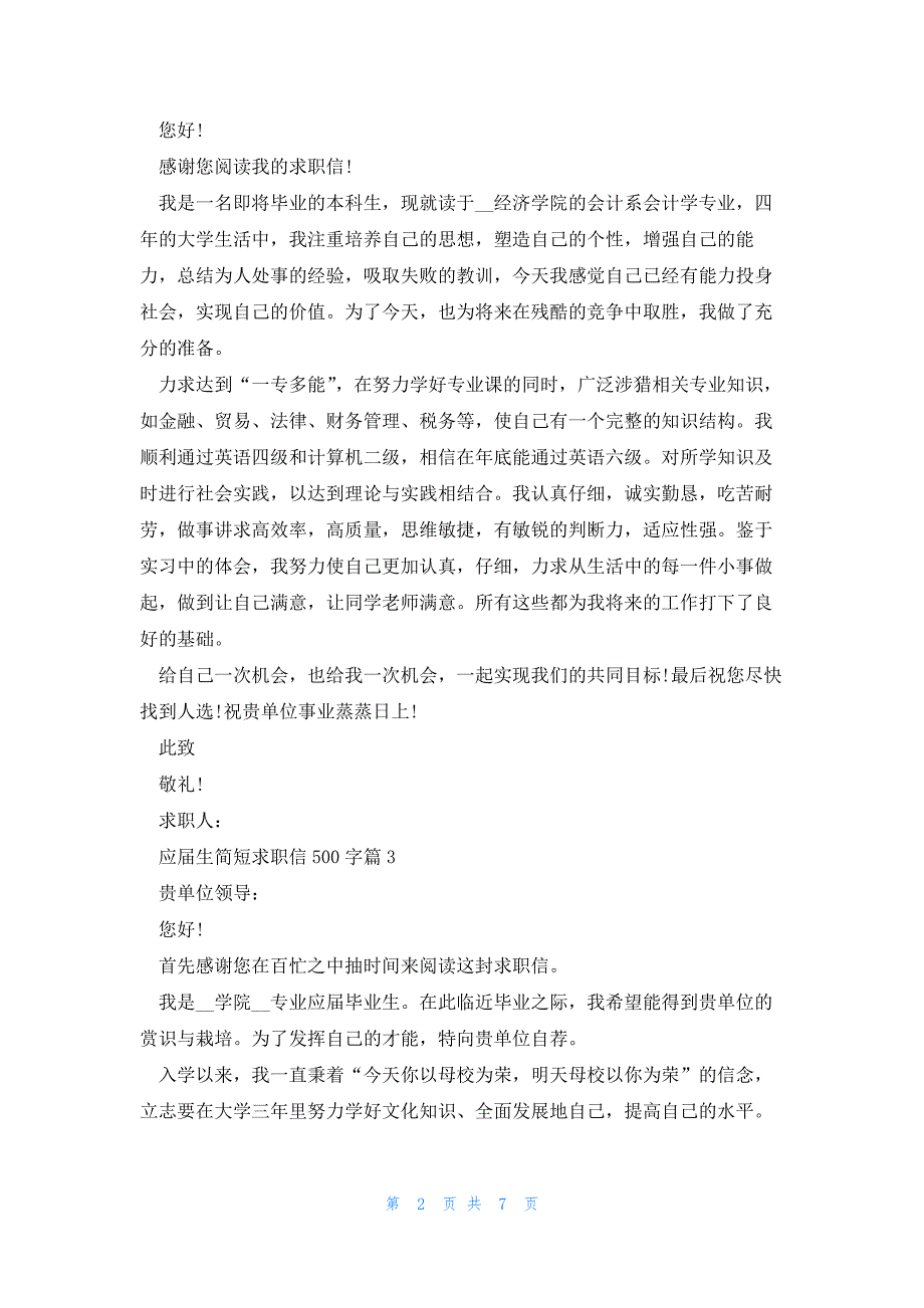 应届生简短求职信500字7篇_第2页