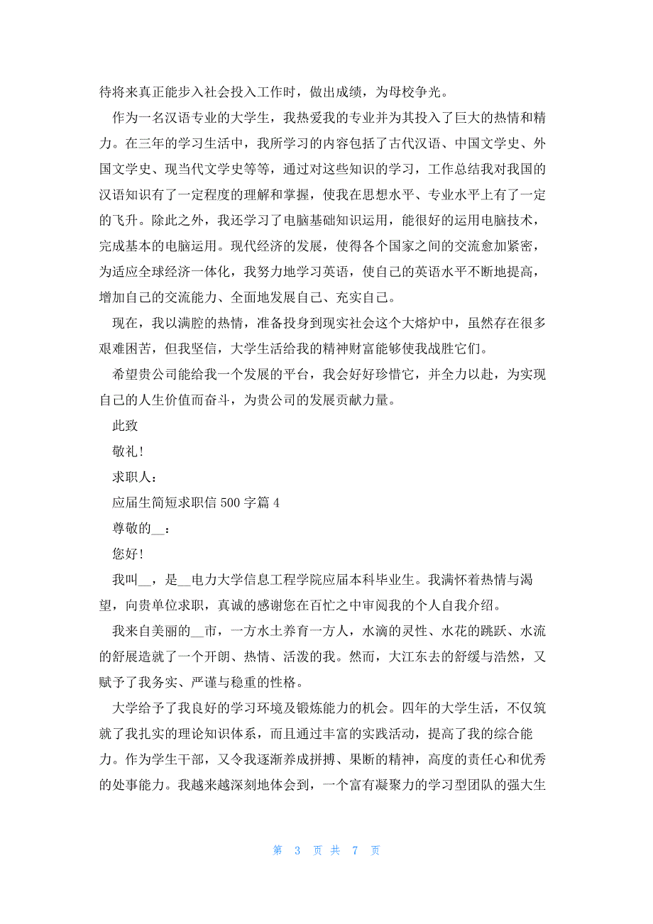 应届生简短求职信500字7篇_第3页