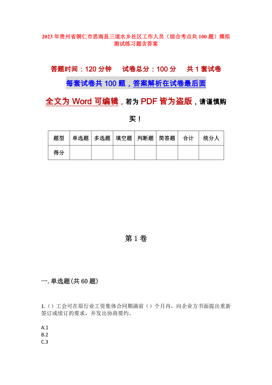 2023年贵州省铜仁市思南县三道水乡社区工作人员（综合考点共100题）模拟测试练习题含答案_第1页