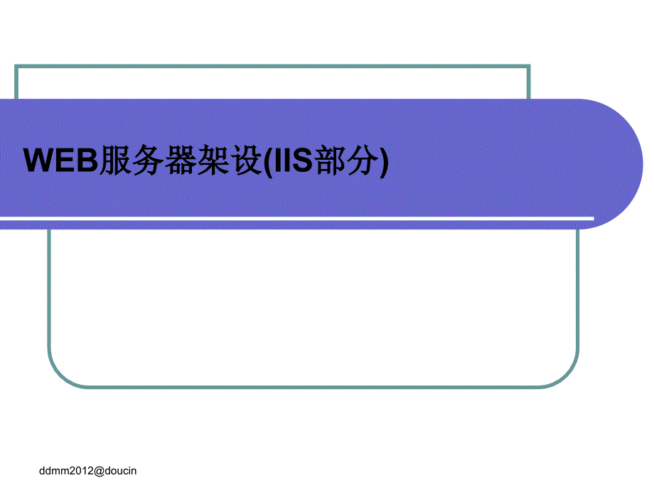 WEB服务器架设(IIS部分)_第1页