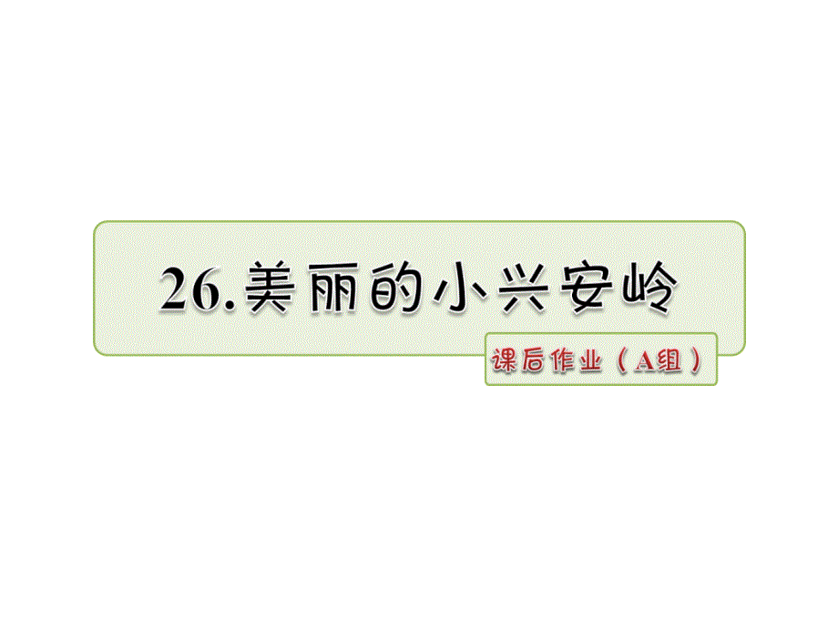 三年级下册语文课件-26.美丽的小兴安岭 课后作业（A组）_北师大版 (共8张PPT)_第1页