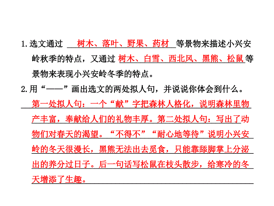 三年级下册语文课件-26.美丽的小兴安岭 课后作业（A组）_北师大版 (共8张PPT)_第3页