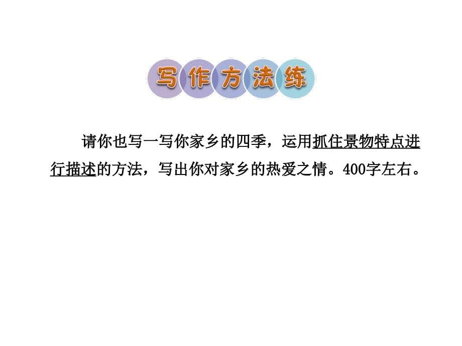 三年级下册语文课件-26.美丽的小兴安岭 课后作业（A组）_北师大版 (共8张PPT)_第5页