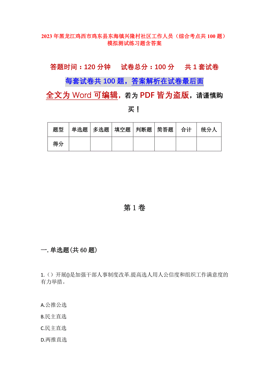 2023年黑龙江鸡西市鸡东县东海镇兴隆村社区工作人员（综合考点共100题）模拟测试练习题含答案_第1页