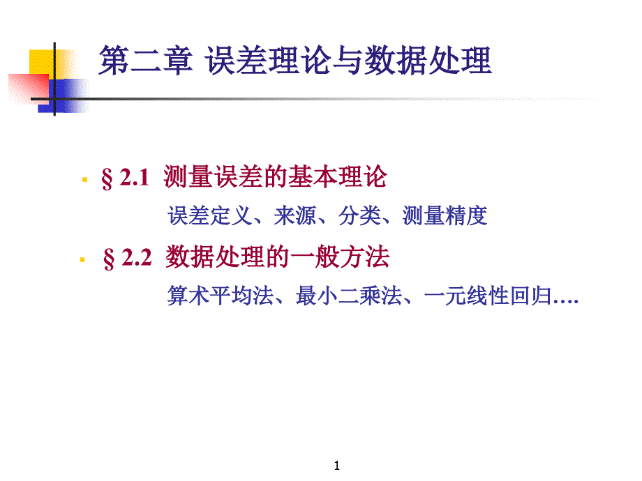 误差定义来源分类测量精度课件_第1页