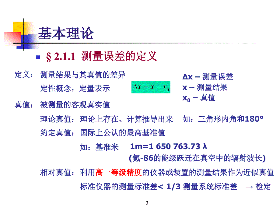 误差定义来源分类测量精度课件_第2页