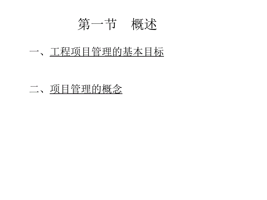 工程项目管理系统过程_第2页