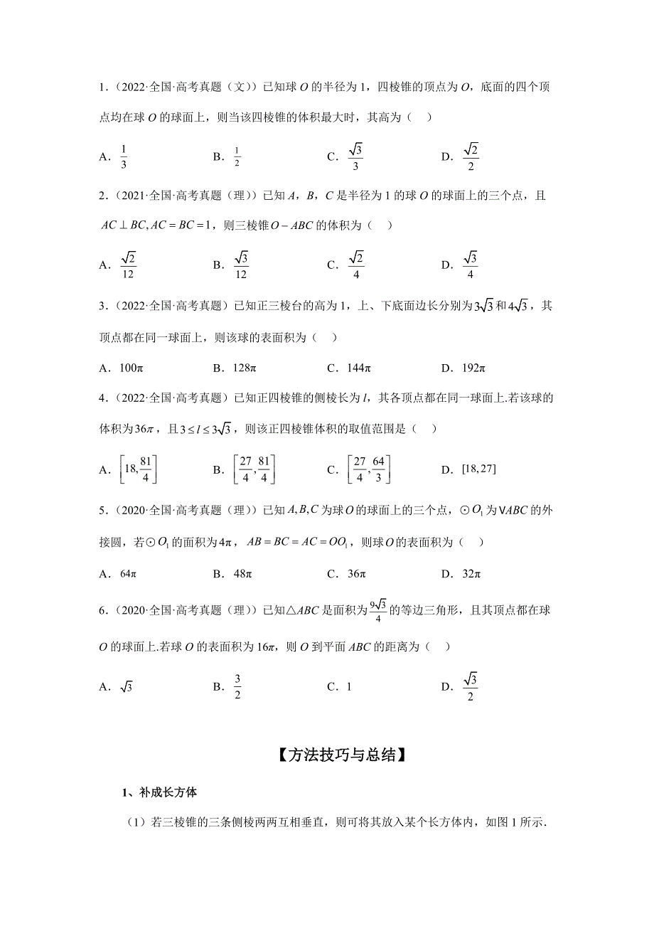 【高考数学精讲精练】第6讲 一网打尽外接球与内切球14大核心考点问题（精讲精练）（原卷及答案）_第2页