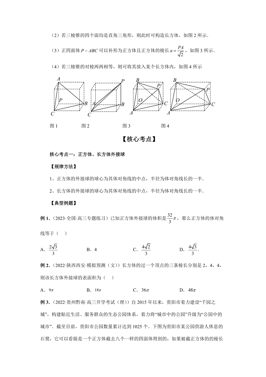 【高考数学精讲精练】第6讲 一网打尽外接球与内切球14大核心考点问题（精讲精练）（原卷及答案）_第3页