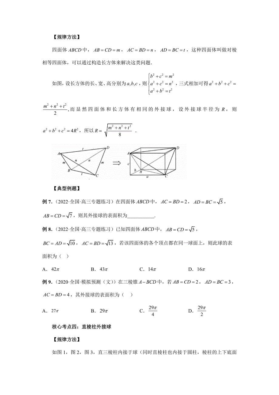 【高考数学精讲精练】第6讲 一网打尽外接球与内切球14大核心考点问题（精讲精练）（原卷及答案）_第5页