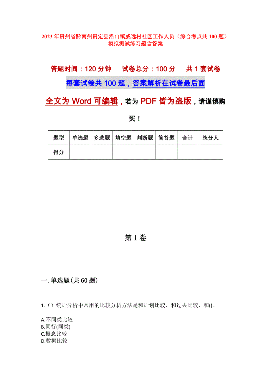 2023年贵州省黔南州贵定县沿山镇威远村社区工作人员（综合考点共100题）模拟测试练习题含答案_第1页