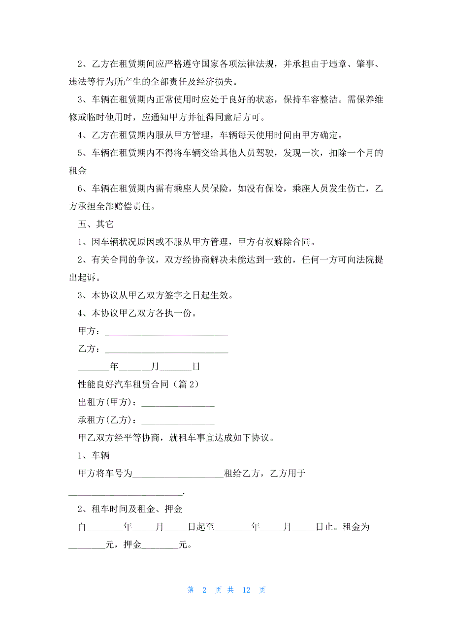 性能良好汽车租赁合同5篇_第2页