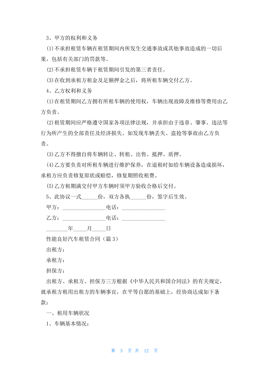 性能良好汽车租赁合同5篇_第3页