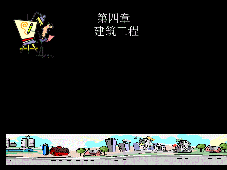 建筑结构的基本构件_第1页