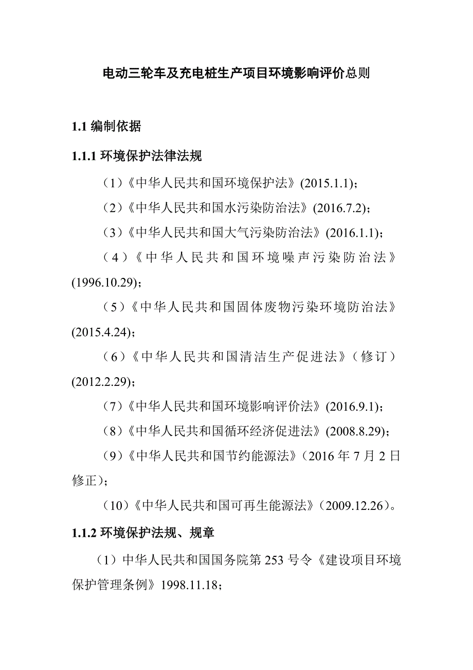 电动三轮车及充电桩生产项目环境影响评价总则_第1页