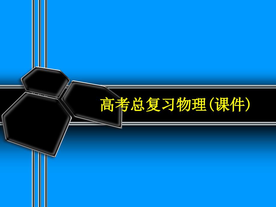 物理带电粒子在磁场中运动的临界问题_第1页