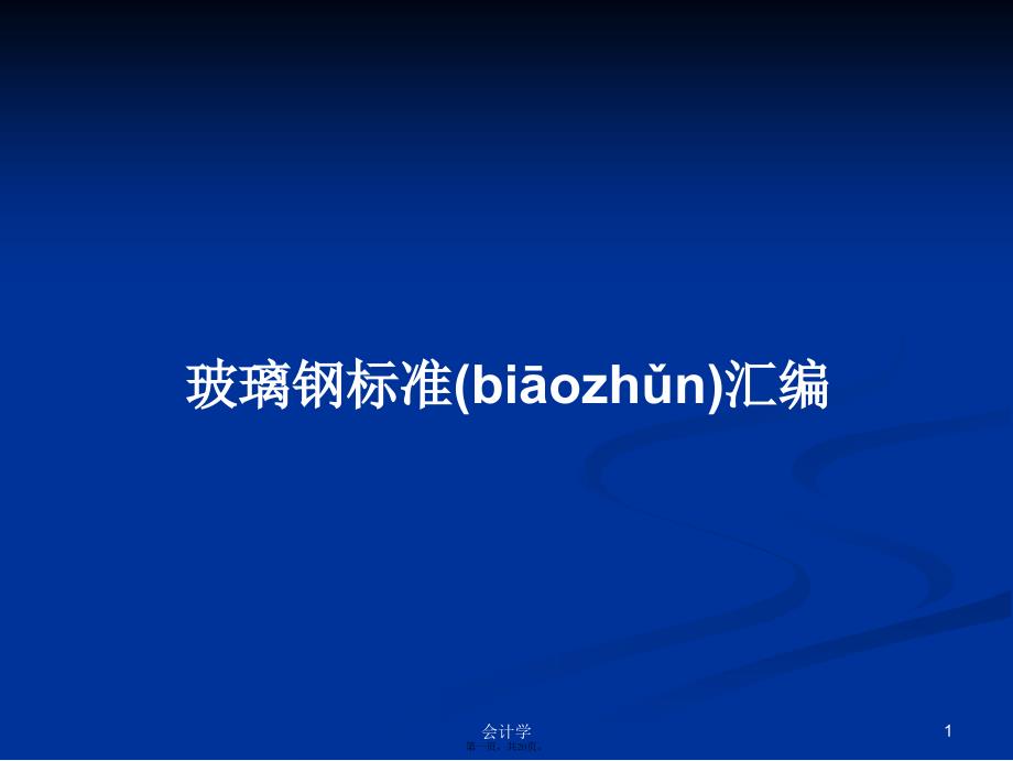 玻璃钢标准汇编学习教案_第1页
