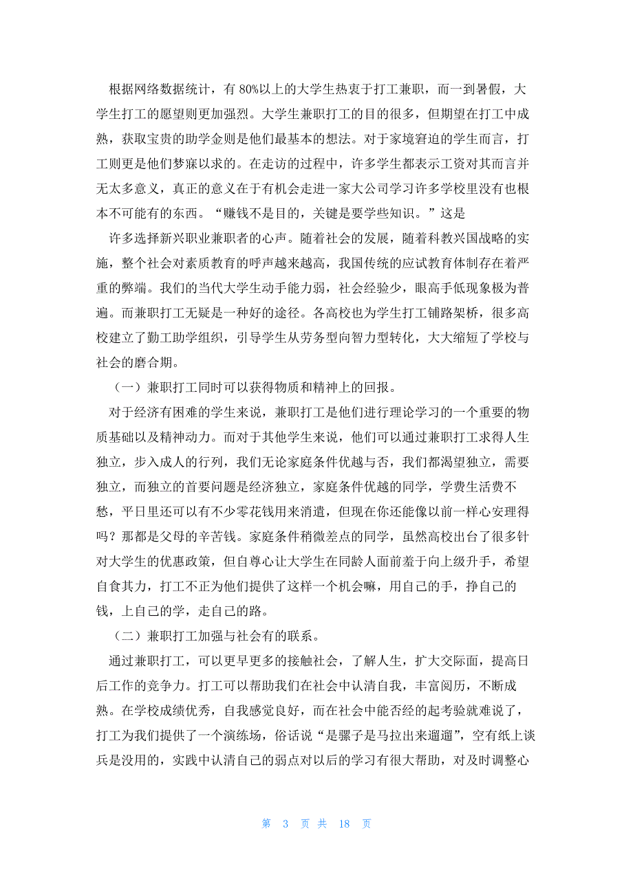 大学生社会兼职调研报告怎么写5篇_第3页