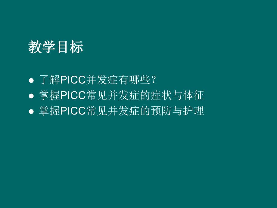 PICC常见并发症和预防护理ppt课件_第2页