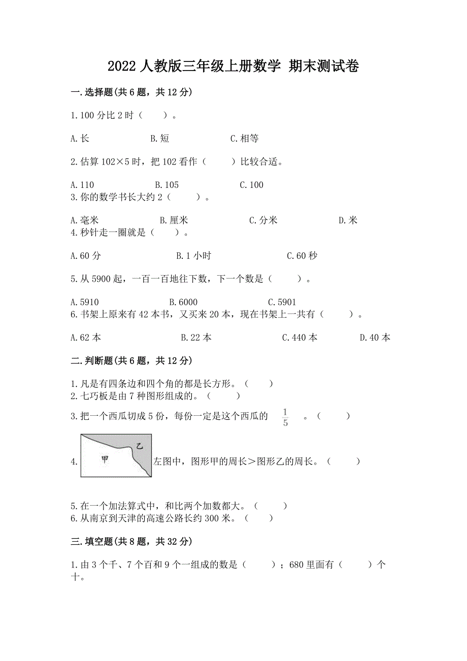 2022人教版三年级上册数学 期末测试卷及完整答案【必刷】_第1页