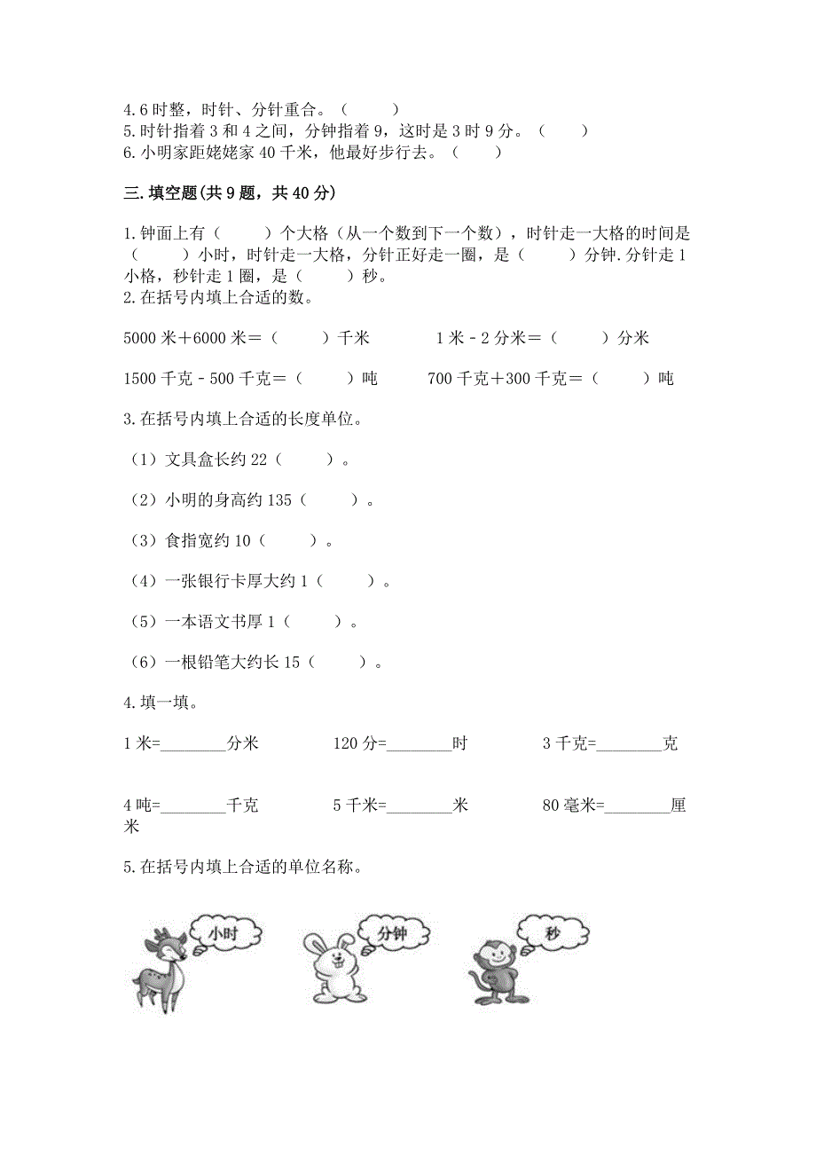 2022人教版三年级上册数学期中测试卷附答案_第2页