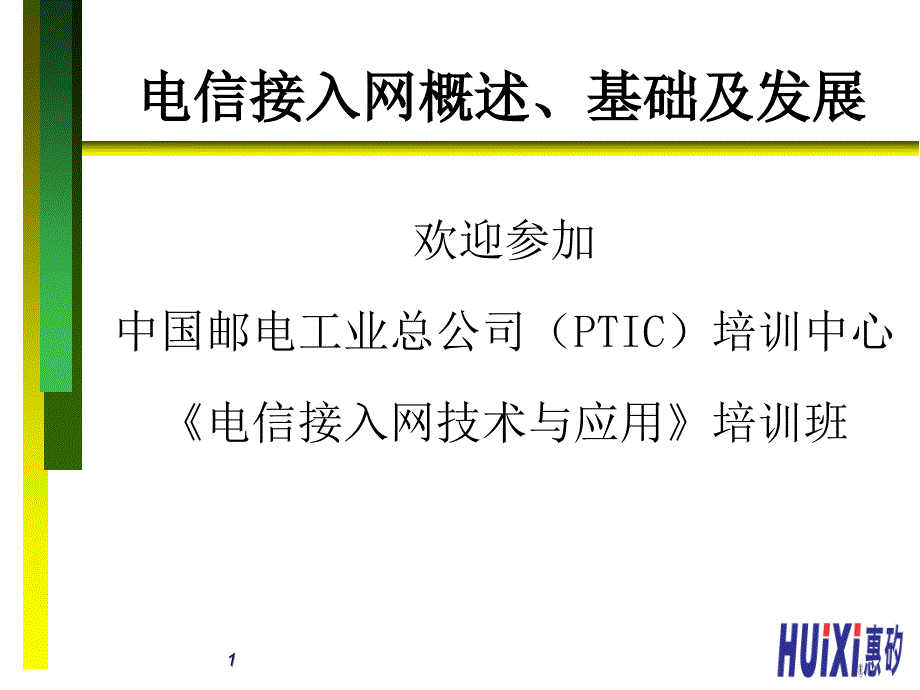 电信接入网技术、概述和发展_第1页
