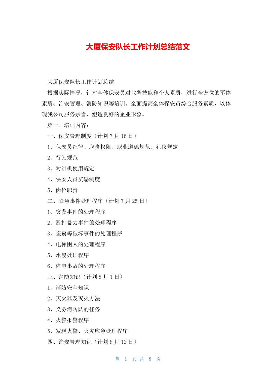 大厦保安队长工作计划总结范文_第1页