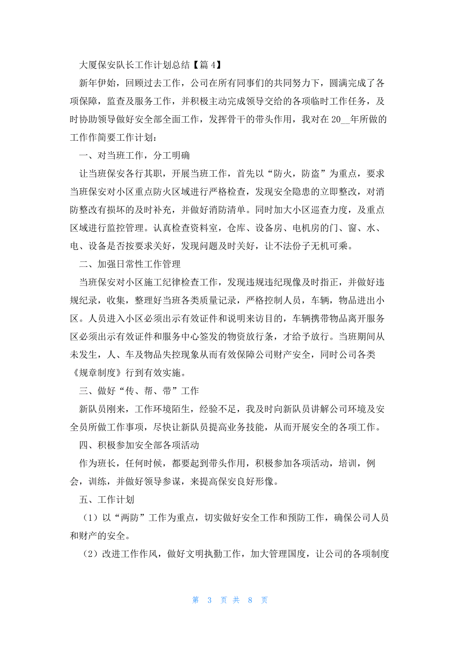 大厦保安队长工作计划总结范文_第3页