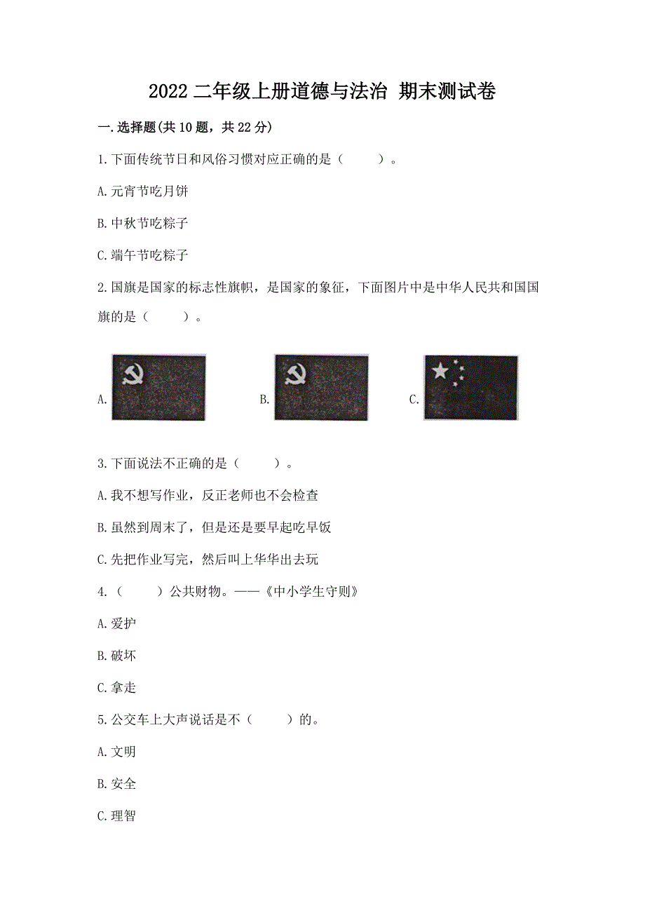 2022二年级上册道德与法治 期末测试卷汇总_第1页