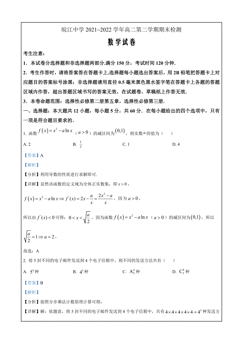 安徽省芜湖市繁昌皖江中学2021-2022学年高二下学期期末数学Word版含解析_第1页