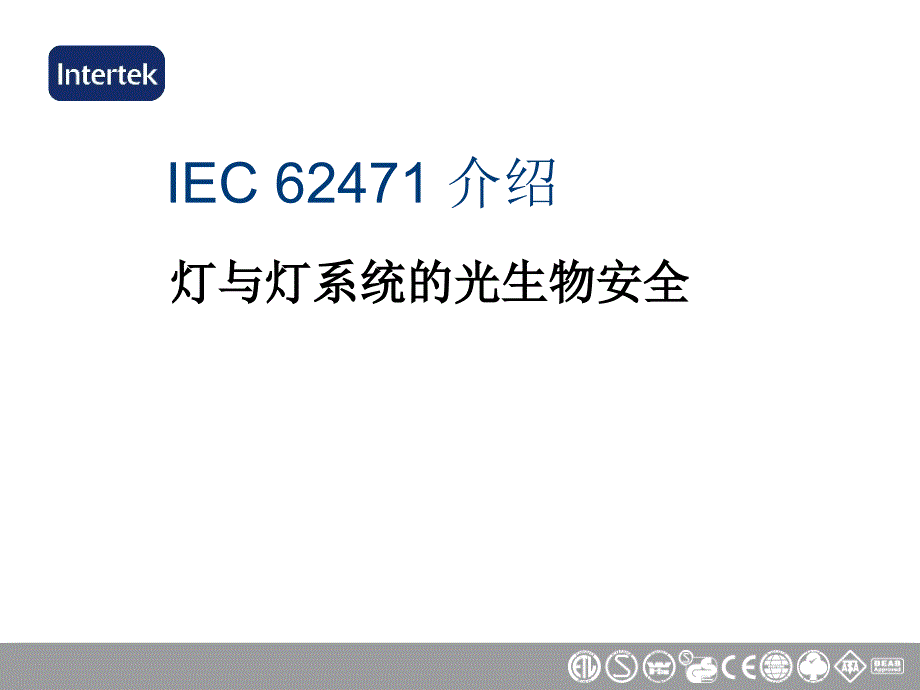 IEC62471介绍ppt课件_第1页