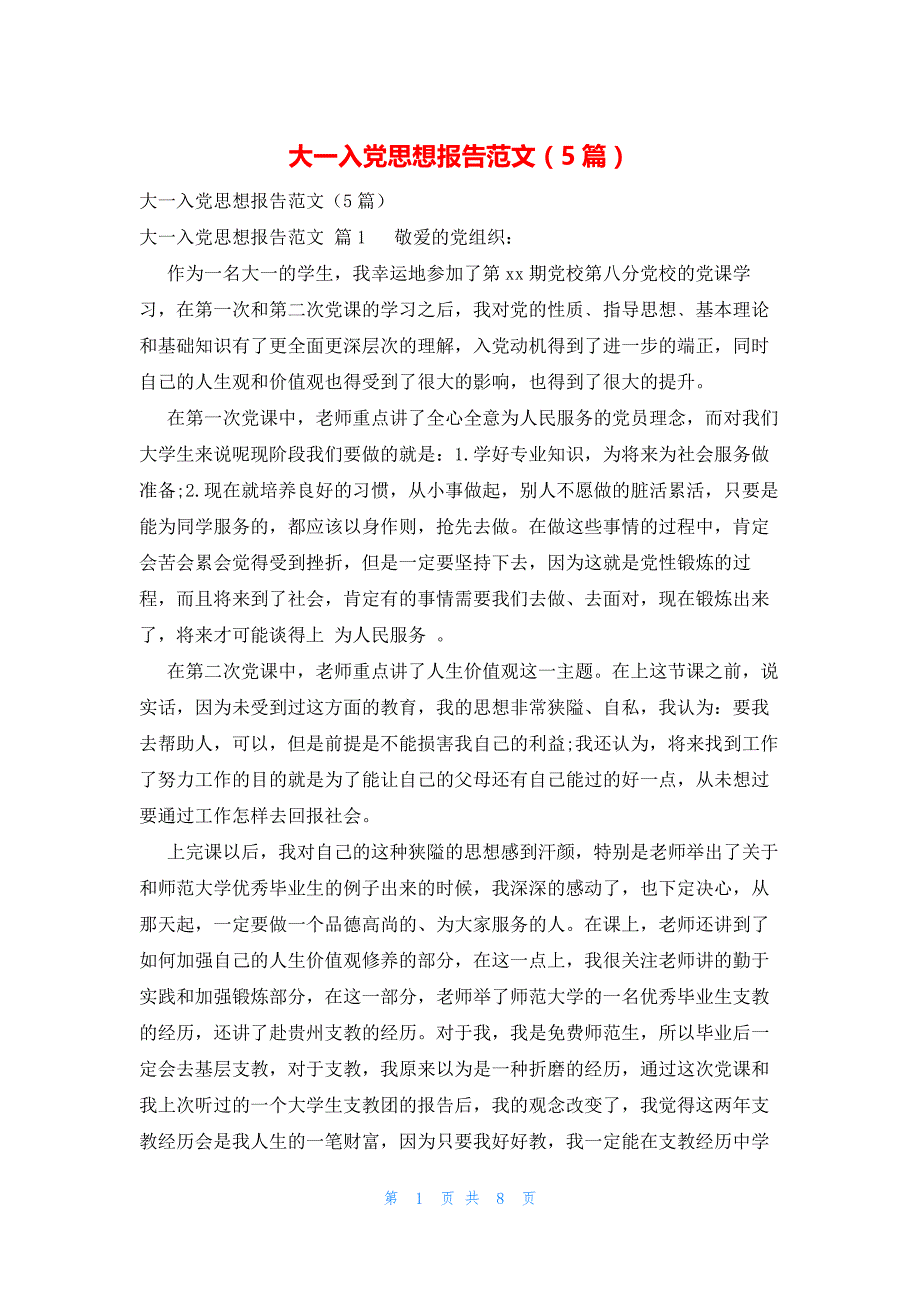 大一入党思想报告范文（5篇）_第1页