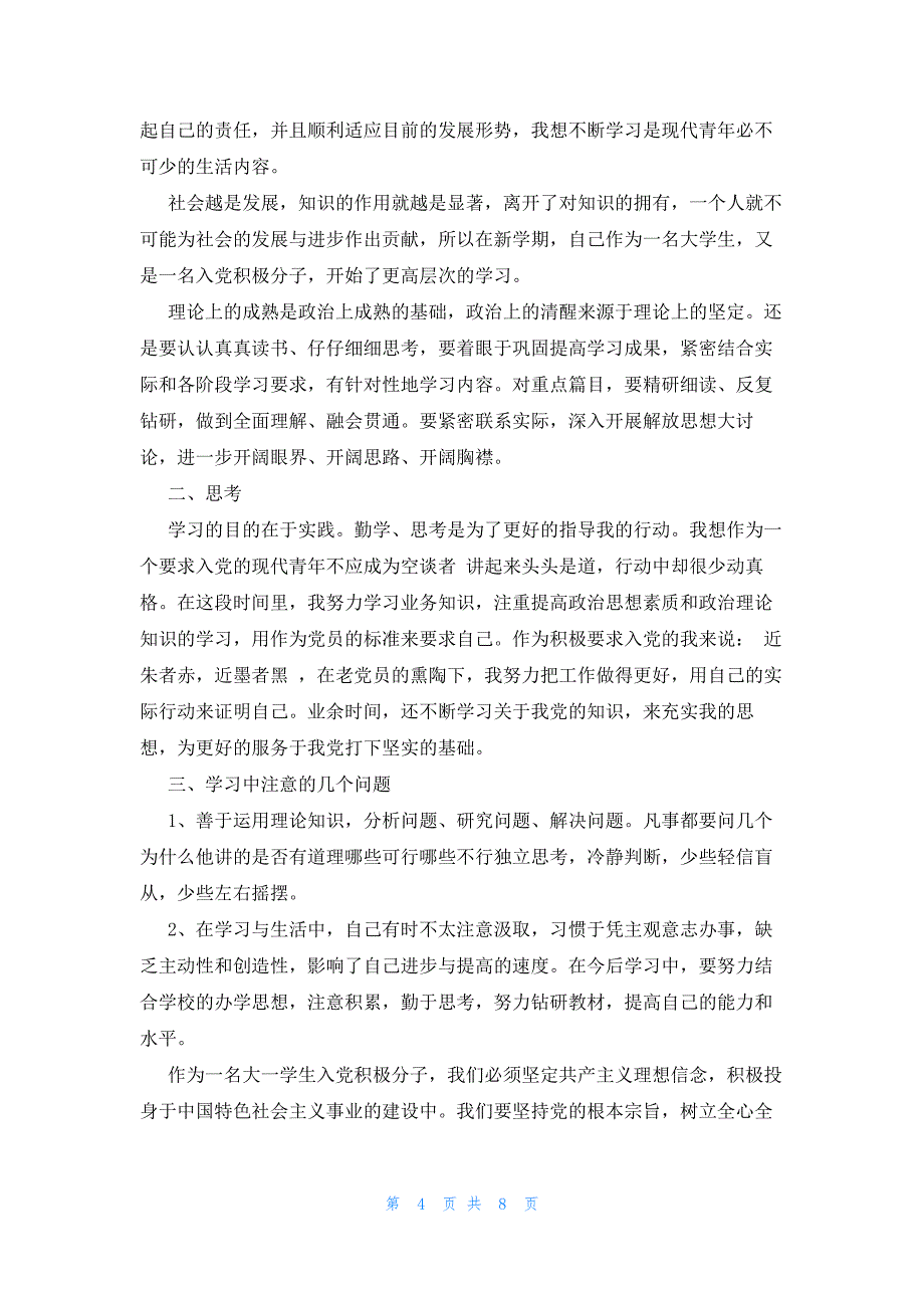 大一入党思想报告范文（5篇）_第4页