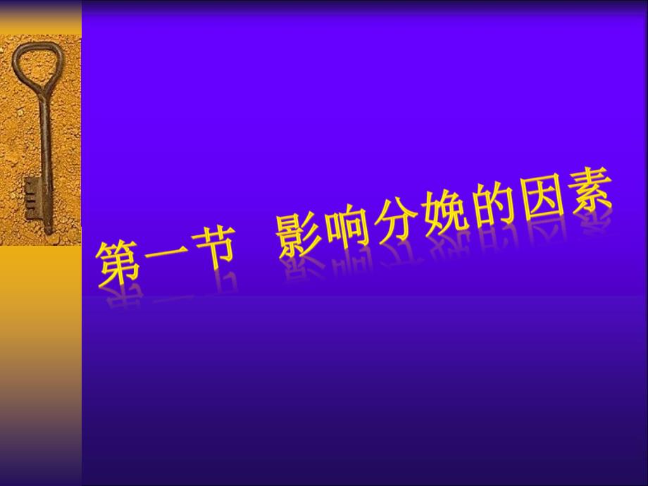 决定分娩的因素及分娩机转_第3页