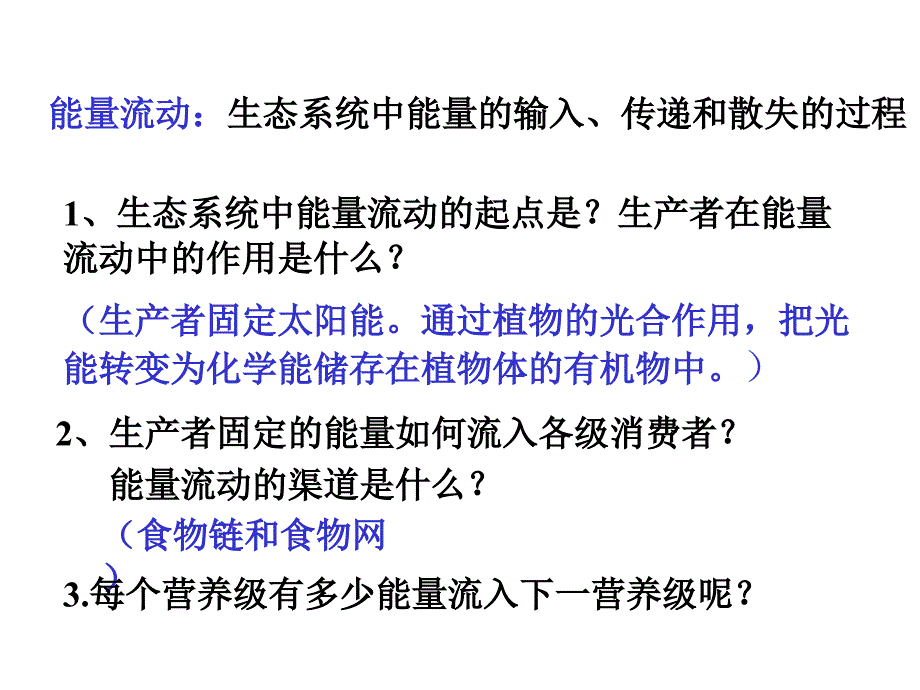 人教版教学教案云南省弥勒县庆来中学生物必修3 生态系统的能量流动2(课件)_第4页