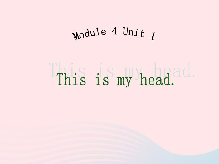 【最新】一年级英语下册 Module 4 Unit 1 This is my head课件1_第1页