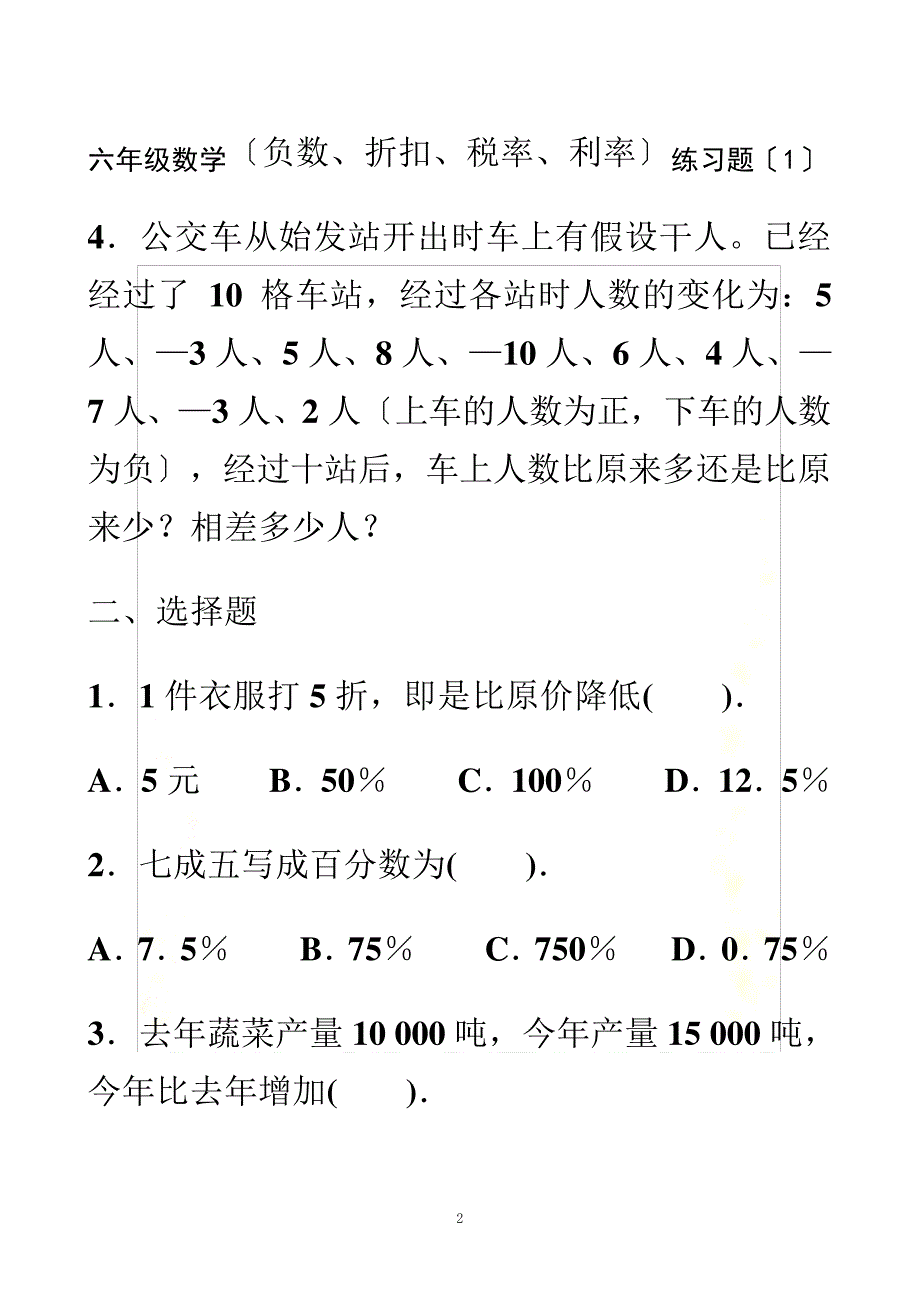 【精选】六年级数学百分数折扣纳税利率练习题_第2页