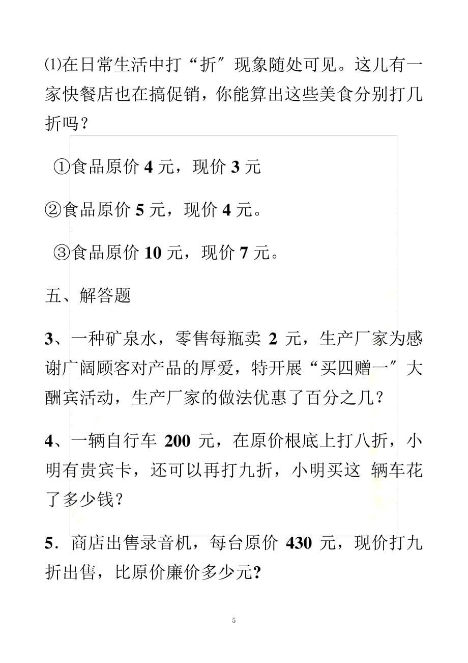 【精选】六年级数学百分数折扣纳税利率练习题_第5页