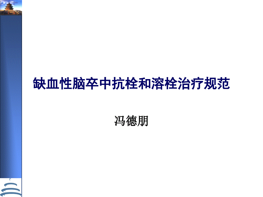 缺血性脑卒中抗栓和溶栓治疗.ppt_第1页