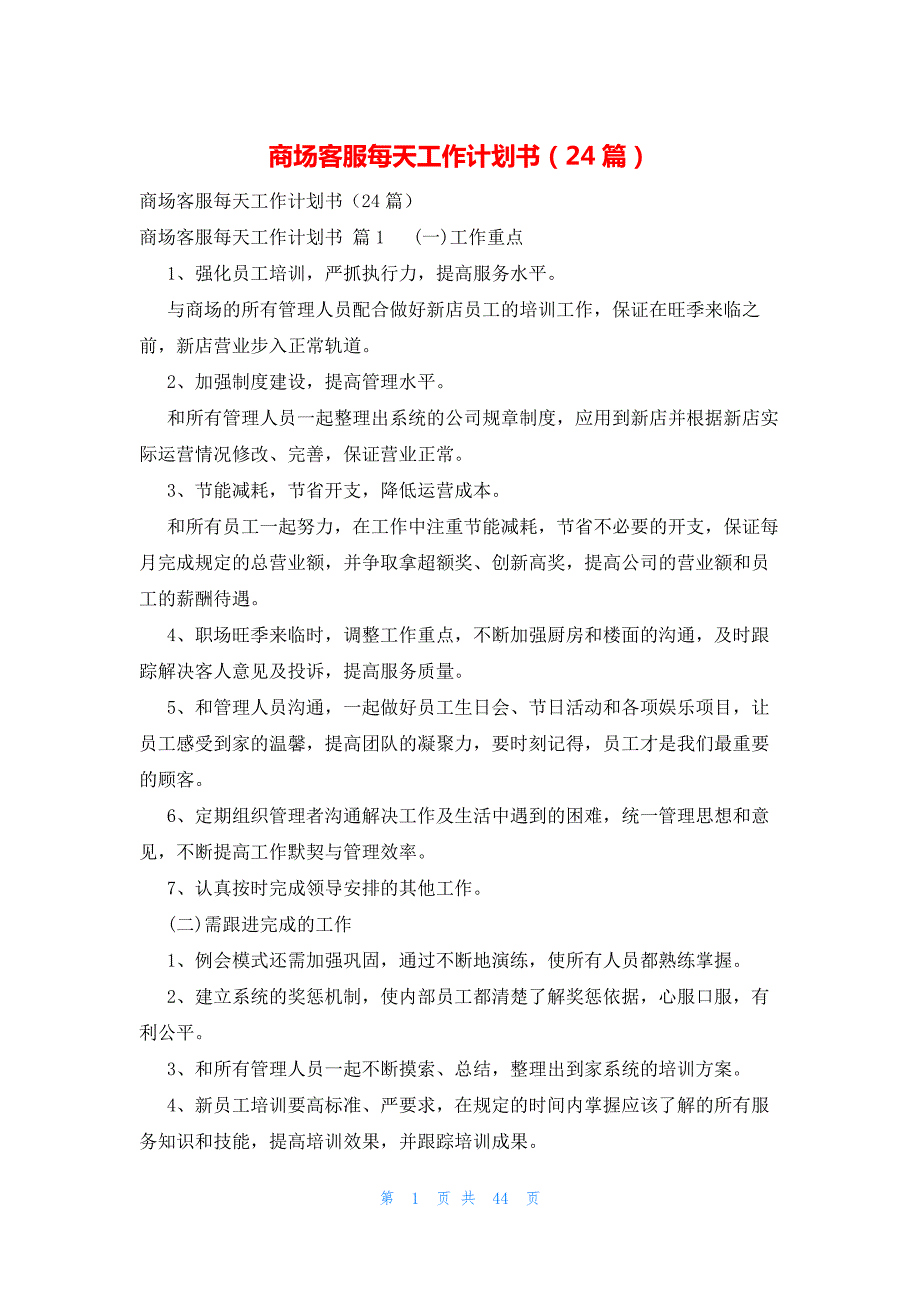 商场客服每天工作计划书（24篇）_第1页