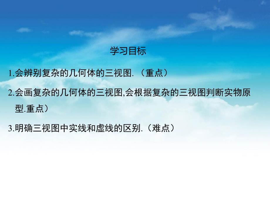 数学【北师大版】九年级上：5.2.2复杂图形的三视图ppt课件_第3页