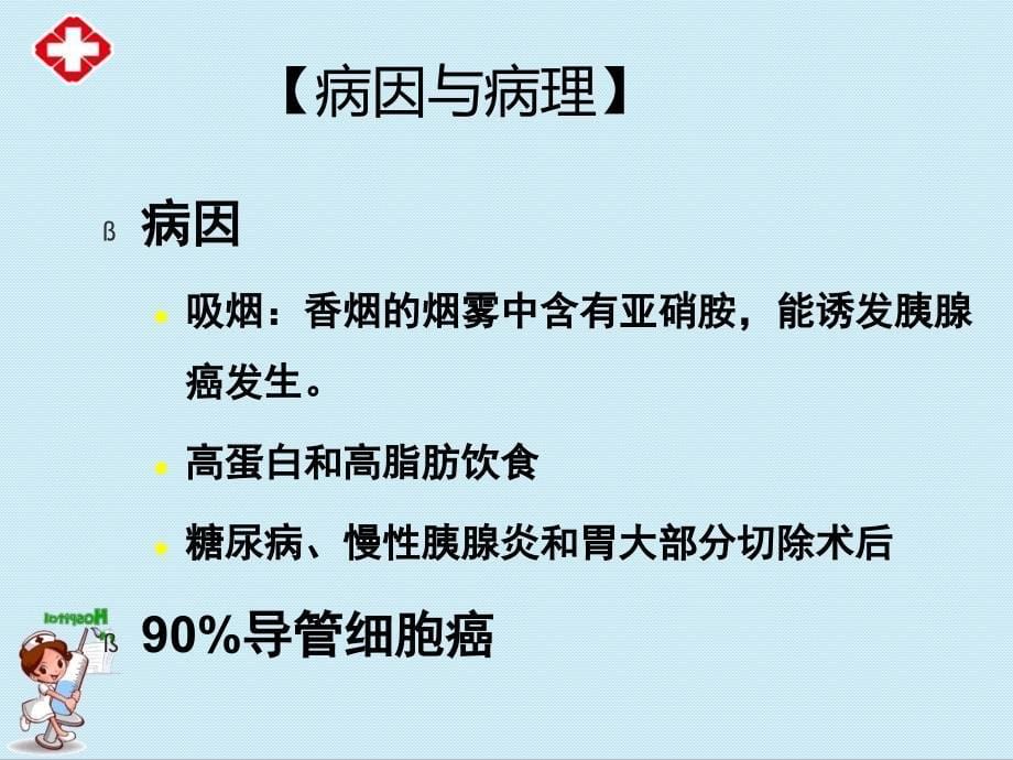 胰腺癌病人的护理ppt (2).ppt_第5页